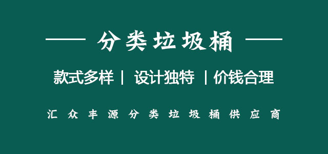 北京汇众丰源垃圾桶厂家